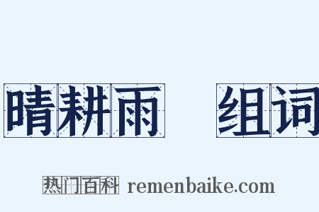 晴耕雨讀组词是什么意思的图片